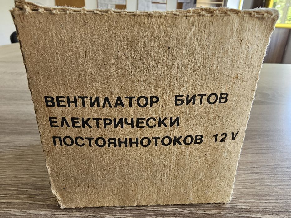 Вентилатор български за кола