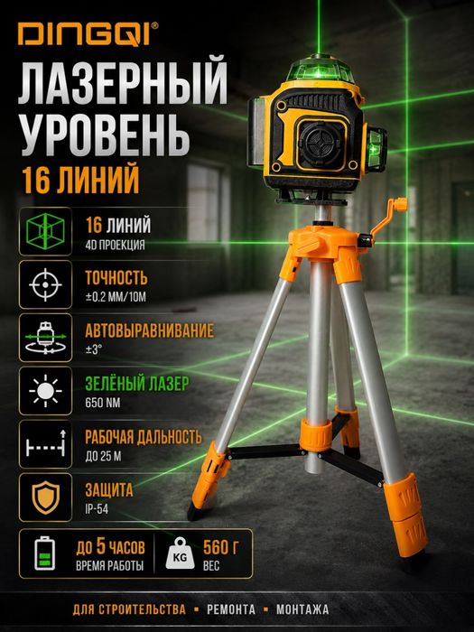Лазерный уровень 16 линий со штативом и пультом DINGQI EC03801
