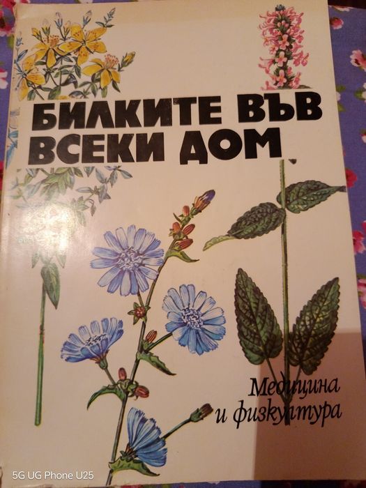 Билки рецепти за лечение 250 страници