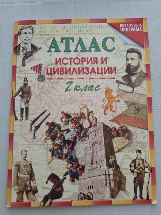 Атлас История и цивилизации 7  клас (Датамап)