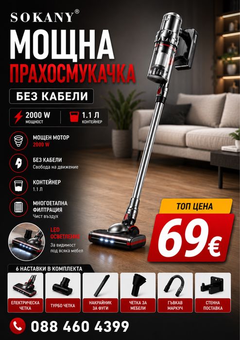 Мощна безкабелна прахосмукачка SOKANY – 2000W