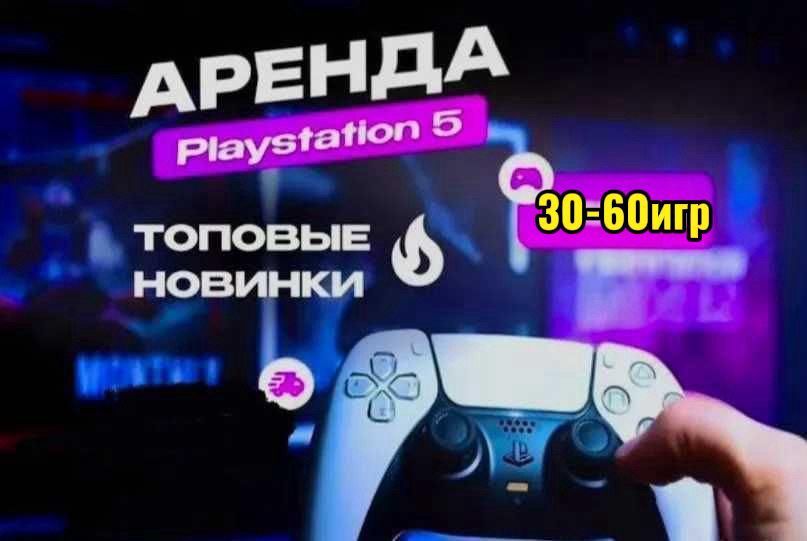 Аренда Ps5 прокат плестейшн консоль сони жалдау на дом джостик игра тв