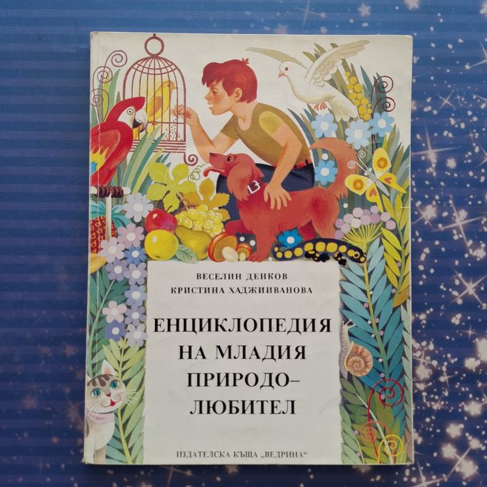 Енциклопедии - различни