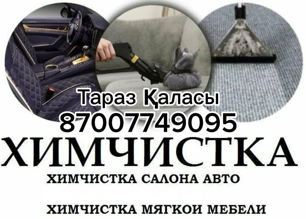 Профессиональная химчистка салона авто и мягкой мебели