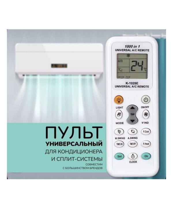 Универсальный пульт для кондиционера