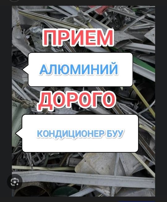 Прием алюминий ДОРОГО
