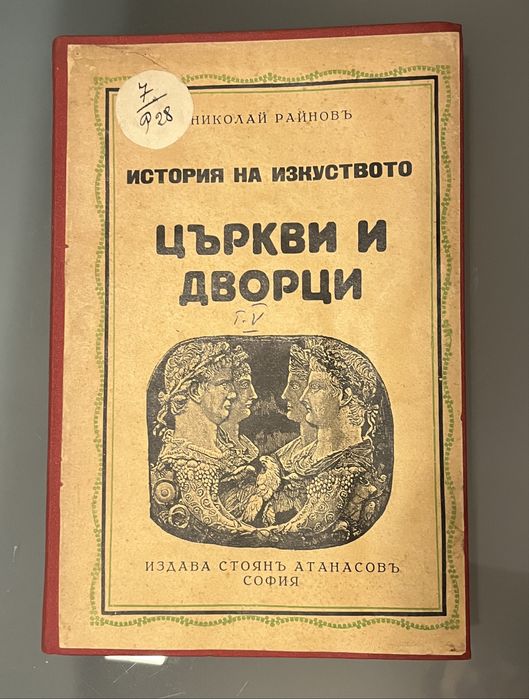 История на изкуството (1931 - 1939) антично издание