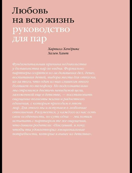 Любовь на всю жизнь. Руководство для пар - Хелен

 2.   Эмоциональный