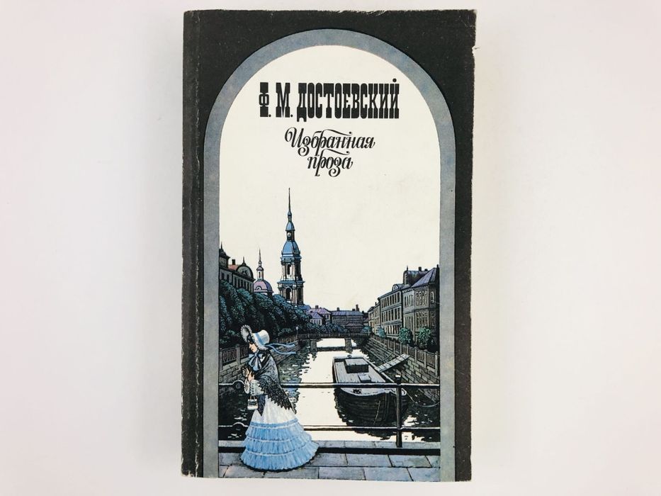 Достоевский. Книги СССР