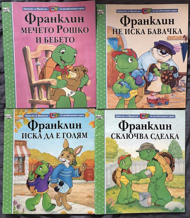 Книги с костенурката Франклин