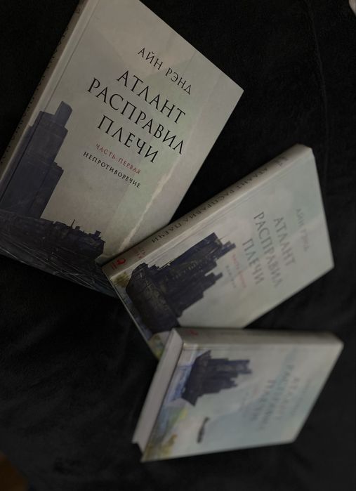 "Атлант расправил плечи" АЙН РЭНД. Продаётся трилогия.