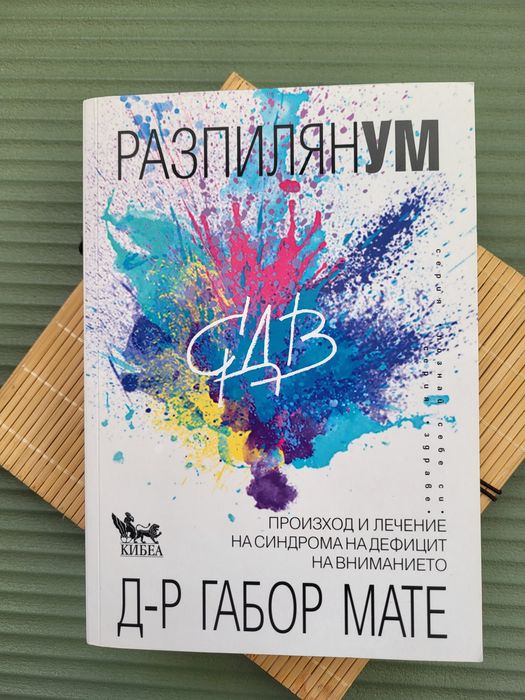 Книга Габор Мате - Разпилян Ум