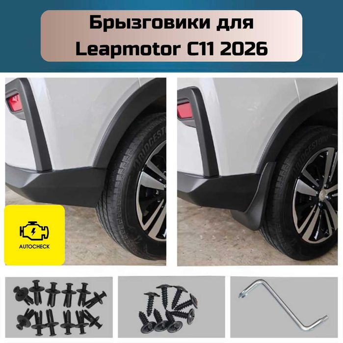 Брызговики для Leapmotor C11 2026 от «Autocheck.Shop»