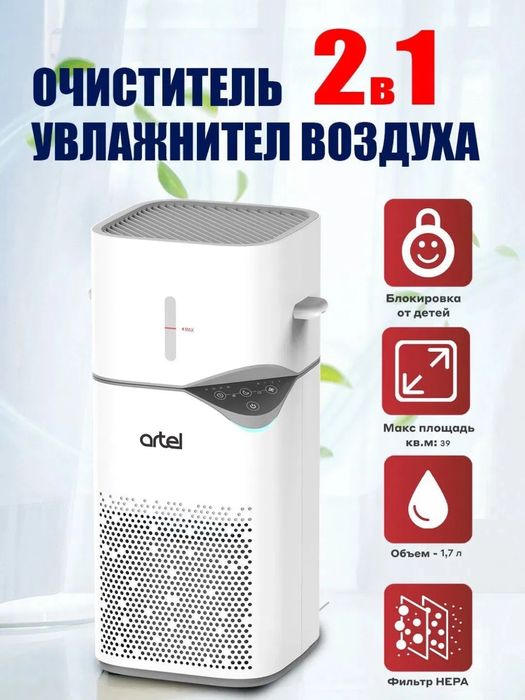 Очиститель/Увлажнитель воздуха 2/1 /ARTEL/оптом/розницу