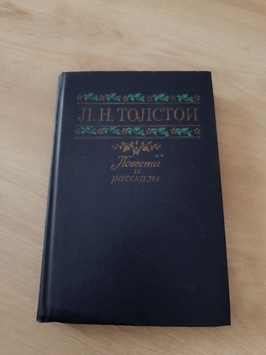 Л. Н. Толстой. Книга