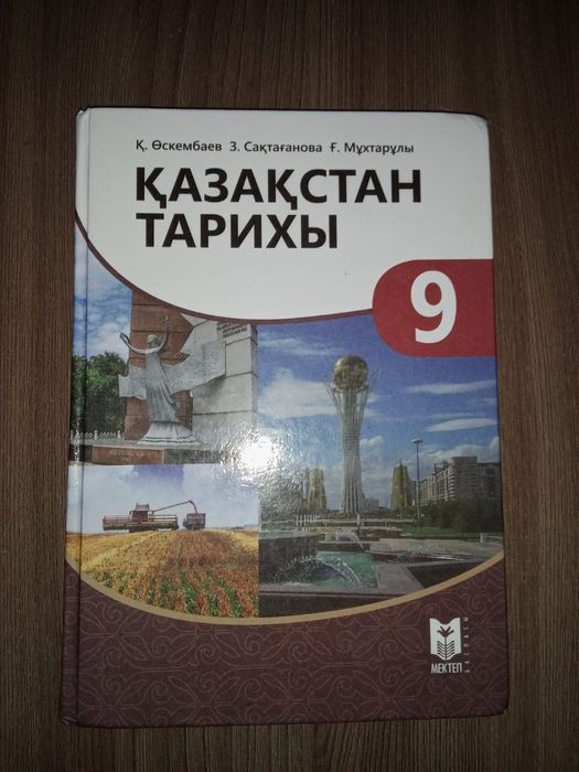 Книга казахстан тарихы 9 класс