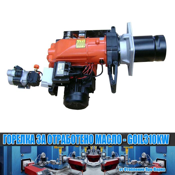 Горелка за отработено масло GOIL310KW (118-310KW) от Европа