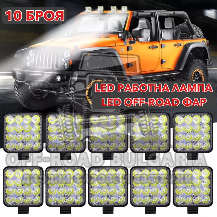 ПРОМОЦИЯ 10 Броя 48W Диодни Фарове За Джип, Фарове Трактор