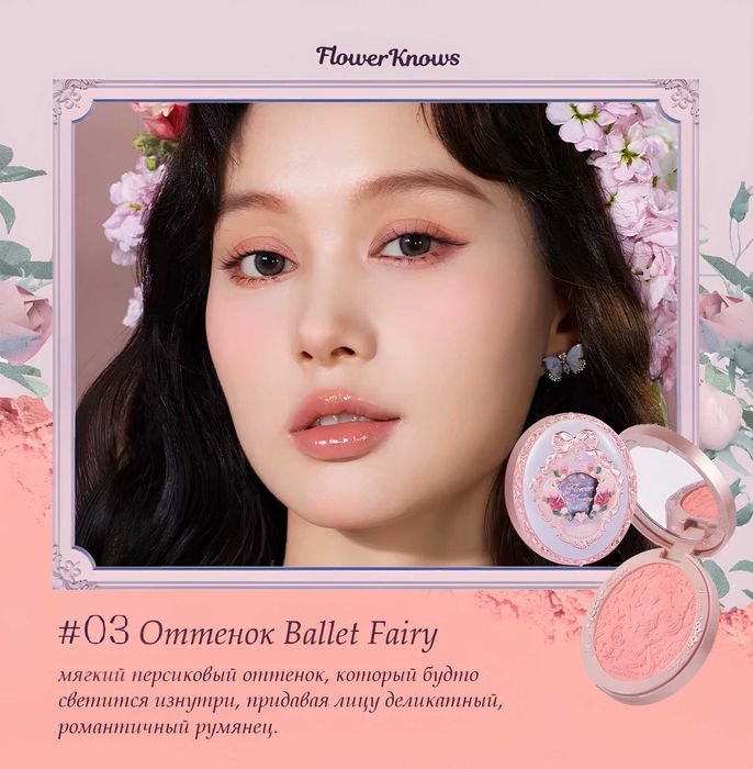 Румяна Flower knows