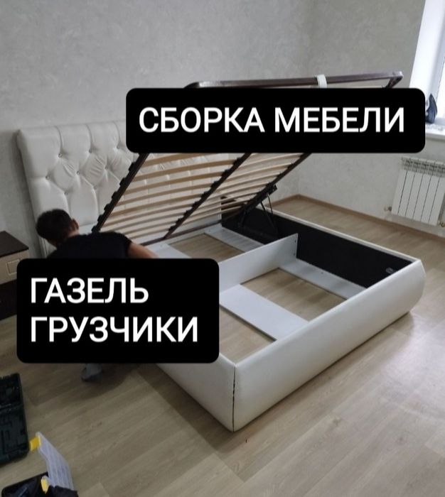 Сборка и Разборка мебели ! Газель !
