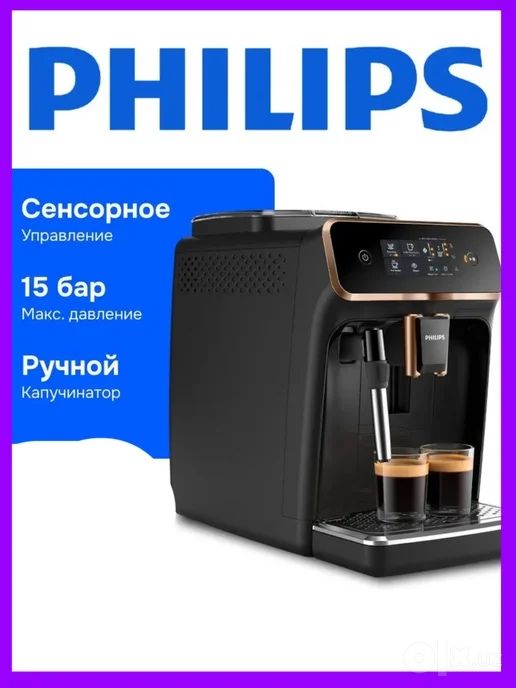 Philips EP2124/72 Автоматическая кофемашина