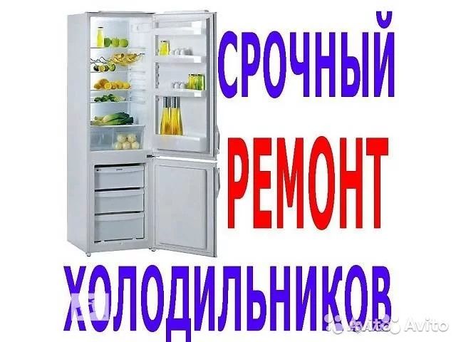Ремонт холодильников