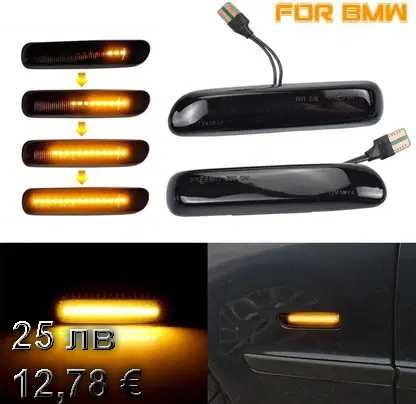 LED Динамични Мигачи Бягащи Плаващи Мигач BMW 3 E46 БМВ Е46
