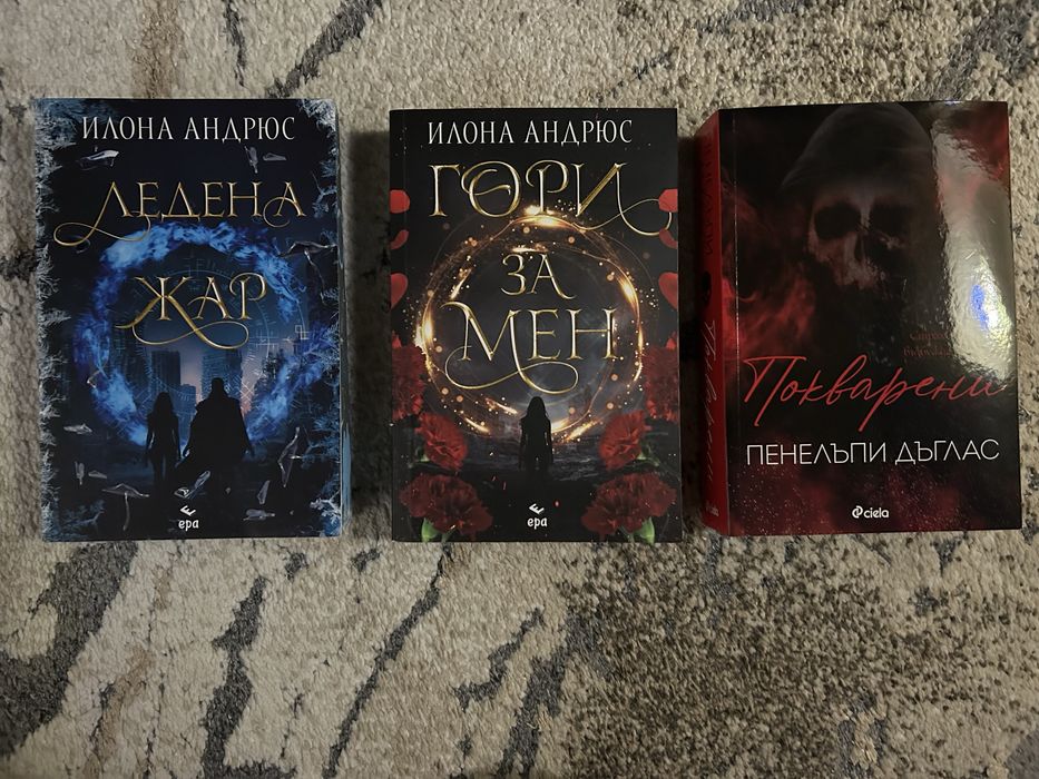 книги “Гори за мен “ “Ледена жар” “Покварени”