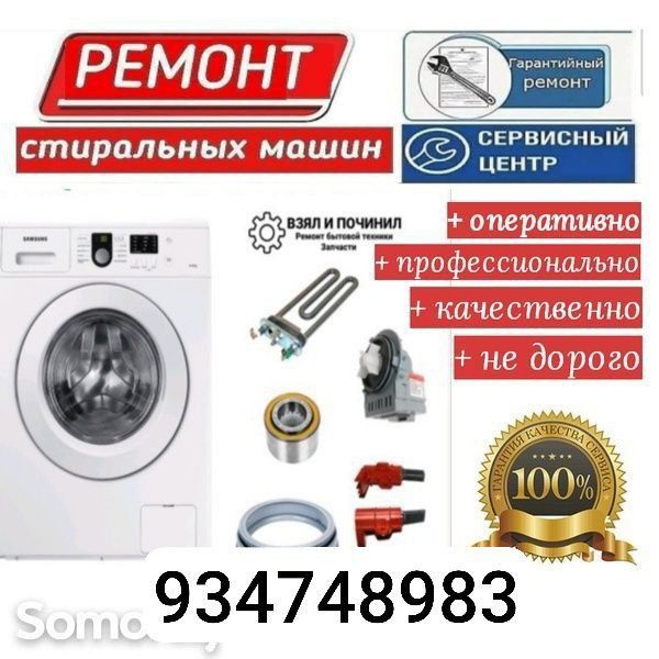 Ремонт стиралных машин на дому, куллер,печка, смарт тв,бытовой техники