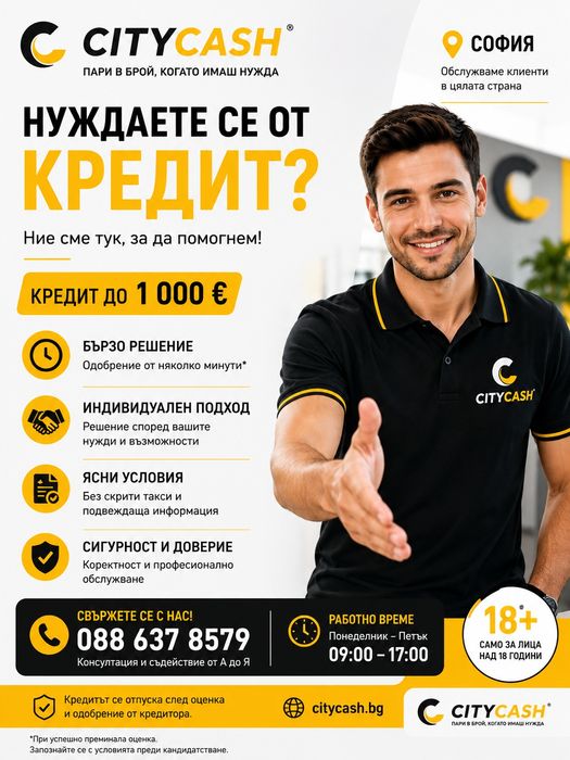 Кредит CITYCASH – София |