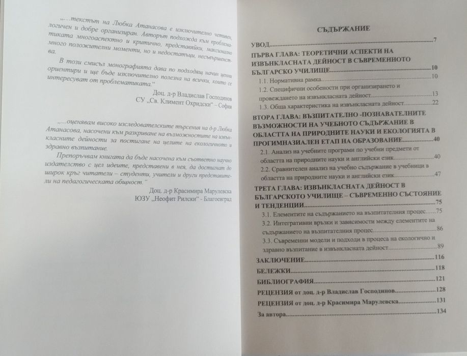 Екологично и здравно възпитание в извънкласни дейности