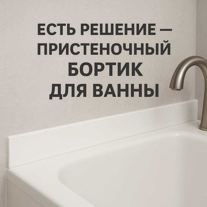 Бордюр для ванны (защита от протечек)