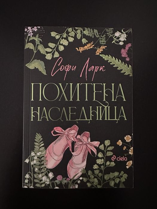 Сниги на Кора Райли, Софи Ларк, С. ДЖ. Тили