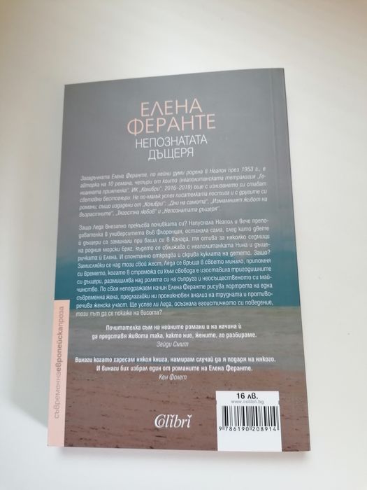 "Непознатата дъщеря" Елена Феранте