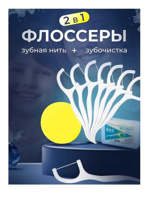 Флоссеры - зубочистки с нитью в индивидуальной упаковке.