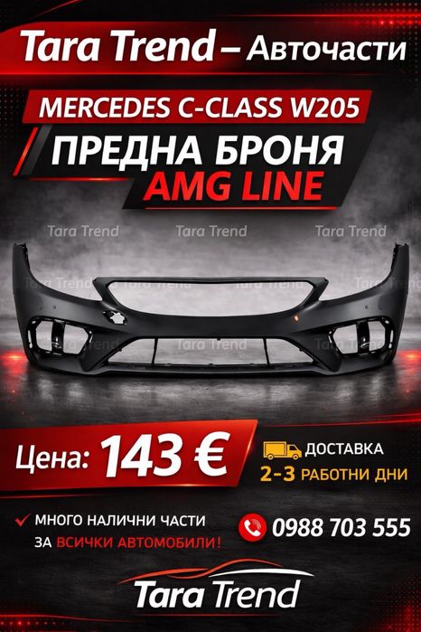 Предна броня Mercedes C-clas W205, AMG line (2018-2021)