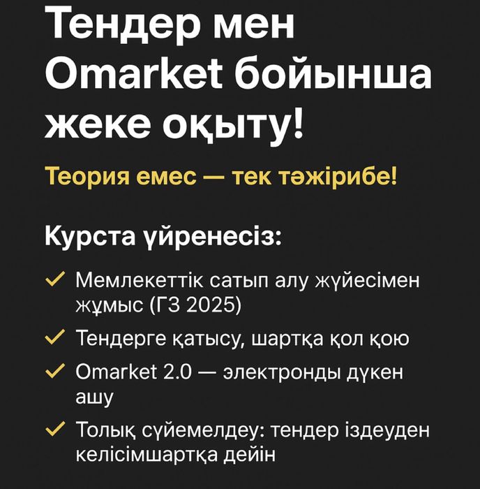 Жеке 0-ден бастап тендер оқыту курсы!