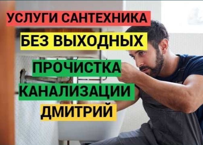 Сантехник прочистка канализации Santexnik xizmati Канализация тозалаш
