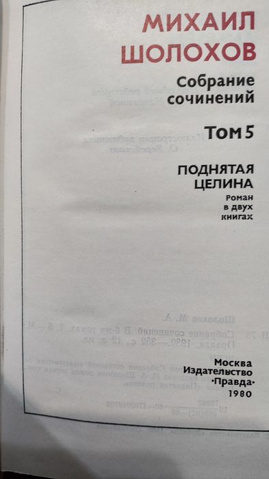 Продам книги.Шолохов 8т.
