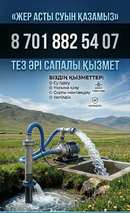 Жер асты суын қазамыз