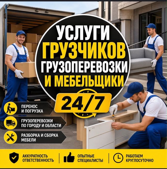Услуги Грузчики 24/7