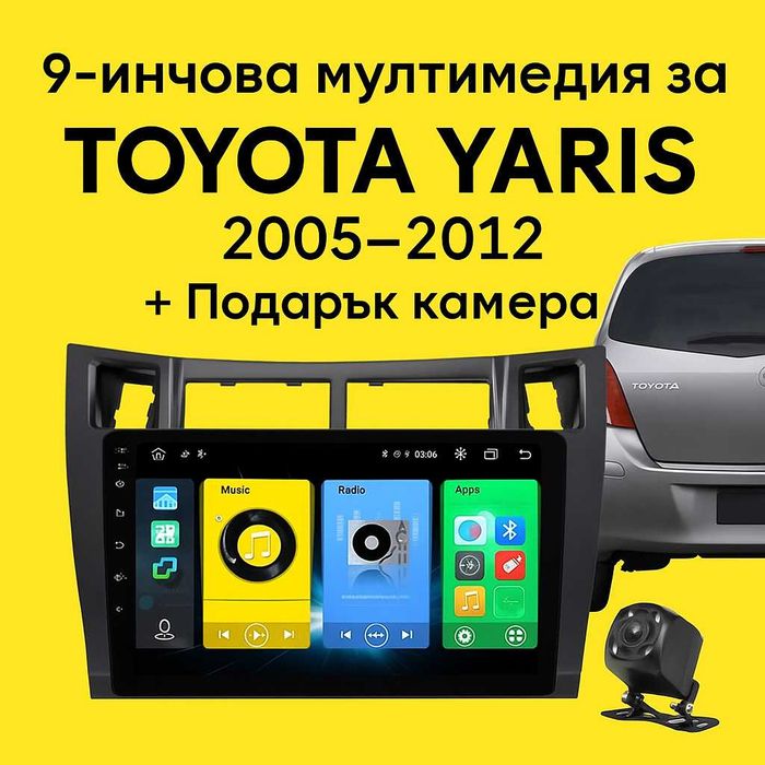 9-инчова мултимедия за TOYOTA Yaris (2005–2012) + Подарък камера