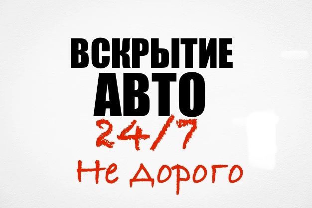 Авто медвежатник, вскрыть авто, открыть машину, взлом авто.