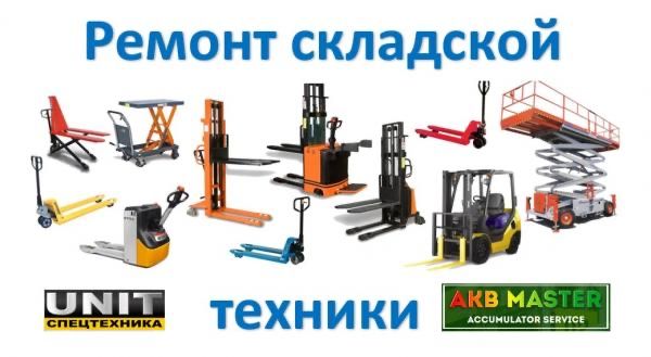 Ремонт трансполетов, штабелеров и рохлей. Гарантия качества.