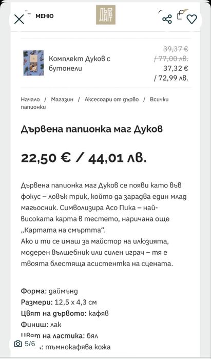 Дървена папионка маг Дуков