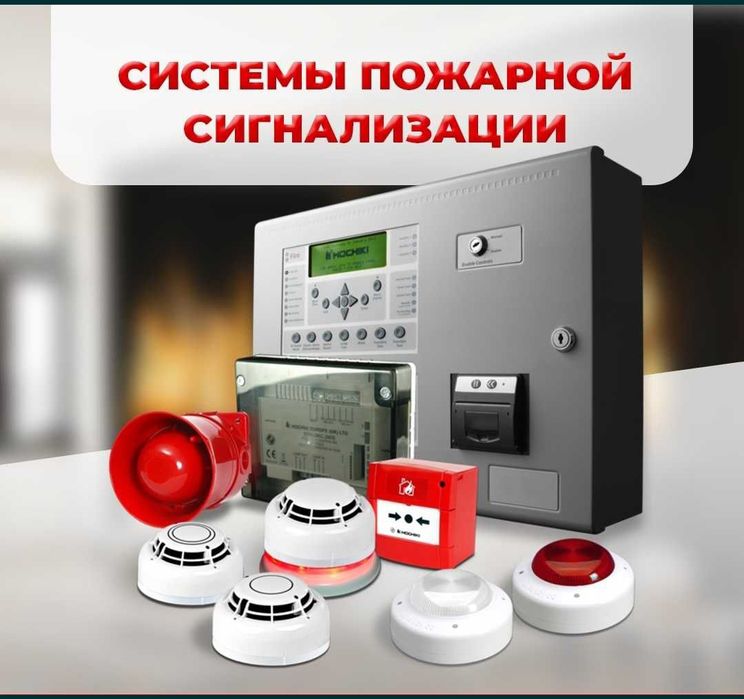Пожарный сигнализация с гарантией прохождения проверок МЧС.