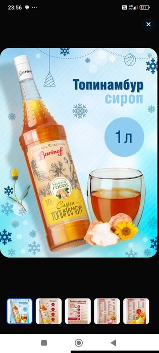 Тапинамбур шарбати. Сироп Топинамбур