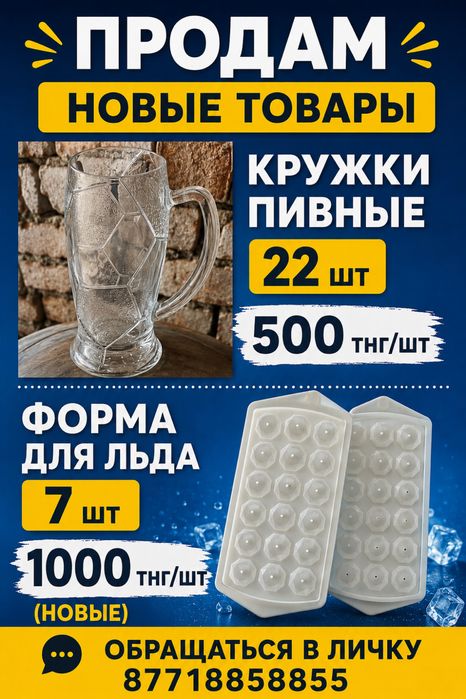 Продам кружки пивные и ледницы