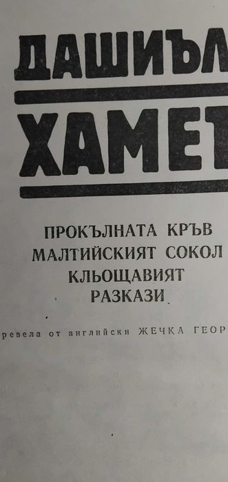 Малтийският сокол, Болница на края на града и други