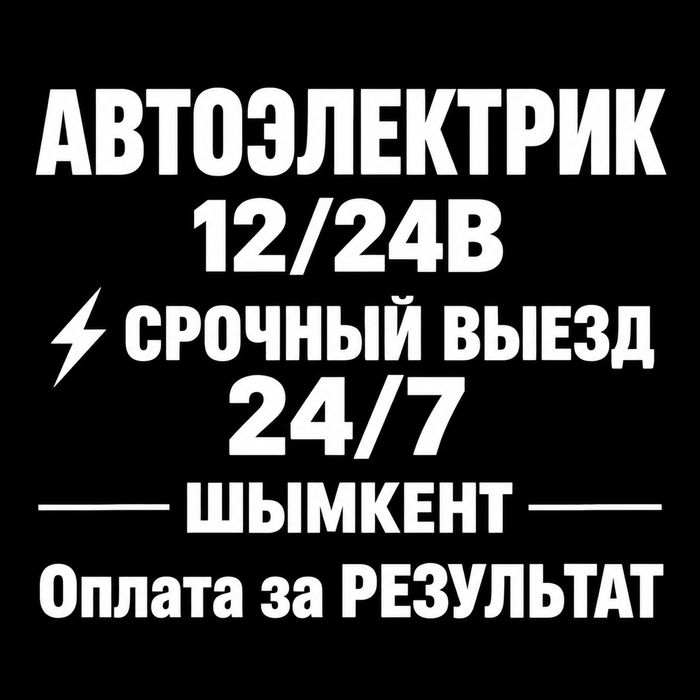 Автоэлектрик Выезд